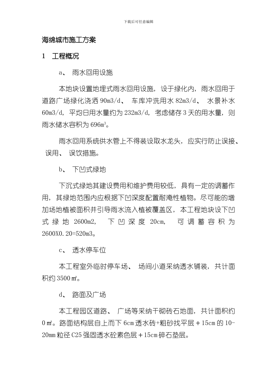 海绵城市施工方案样本_第1页