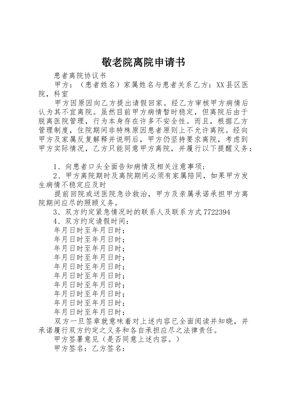 敬老院离院申请书_第1页