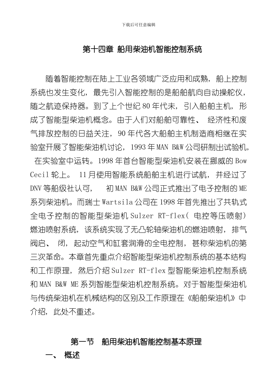 海船船员适任证书知识更新船用电喷柴油机控制系统样本_第1页