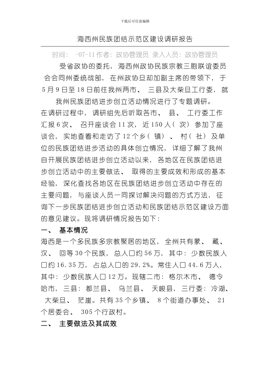 海西州民族团结示范区建设调研报告样本_第1页