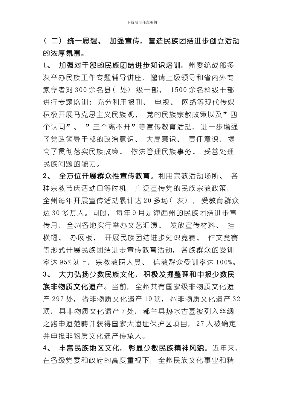 海西州民族团结示范区建设调研报告样本_第3页