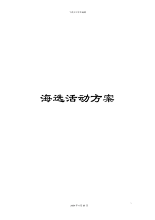 海选活动方案