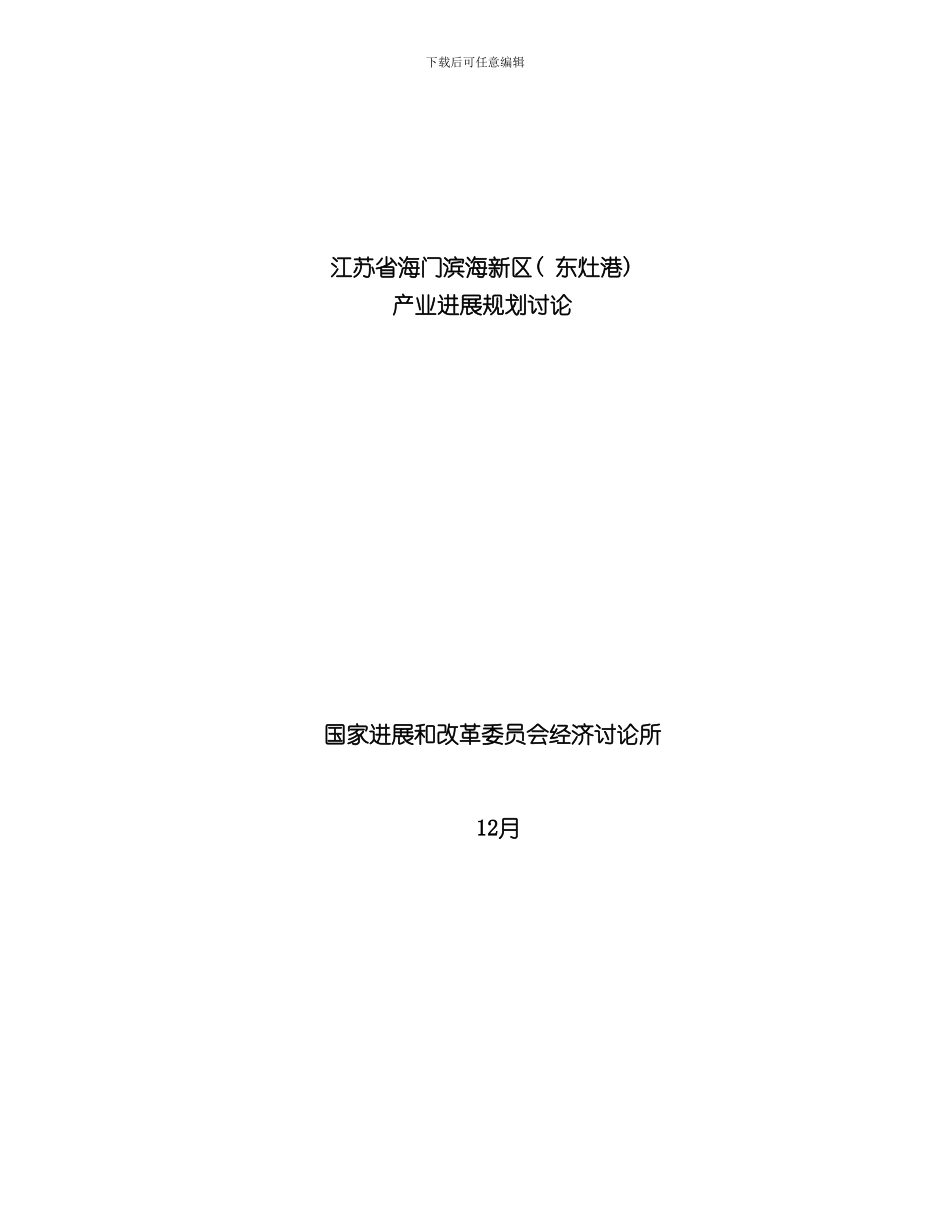 海门产业发展规划最终稿样本_第1页