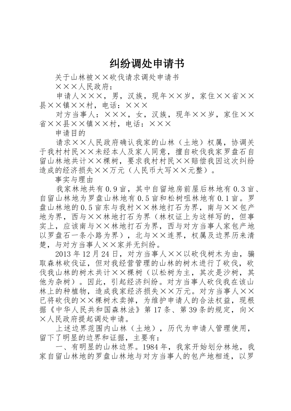 纠纷调处申请书_第1页