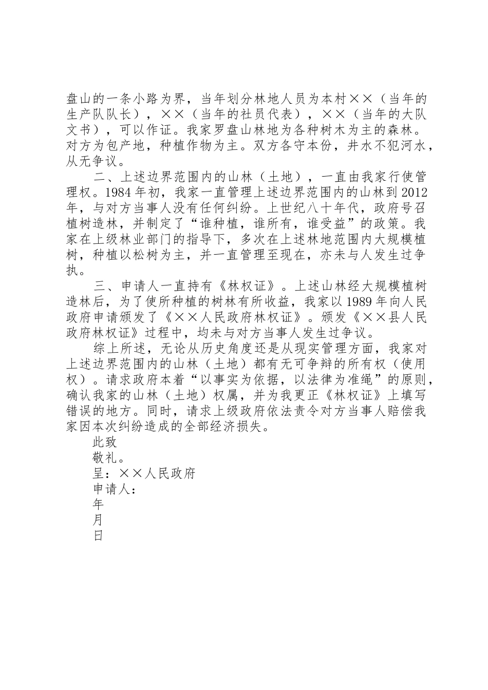 纠纷调处申请书_第2页