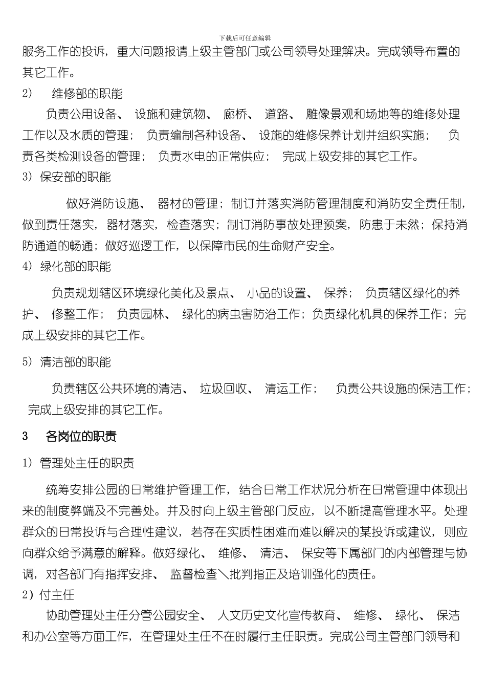 涂山湖湿地公园管理方案样本_第3页