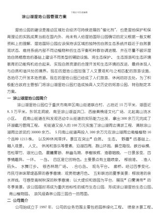 涂山湖湿地公园管理方案样本