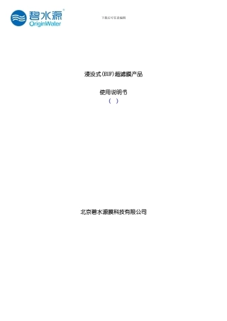 浸没式超滤产品使用说明书样本