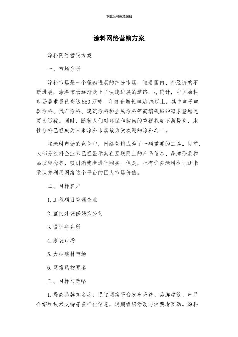 涂料网络营销方案_第1页