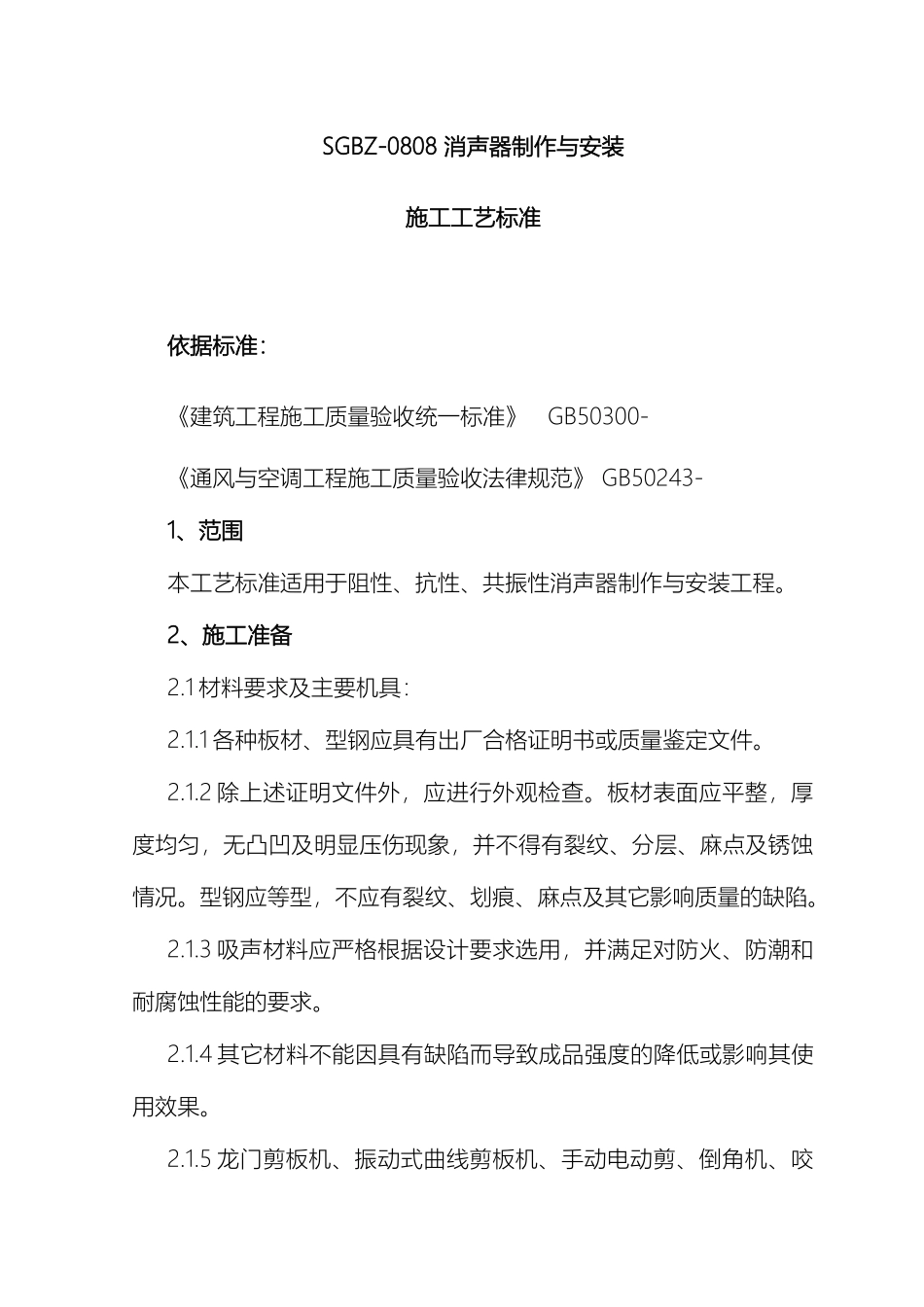 消声器制作与安装施工工艺标准_第2页