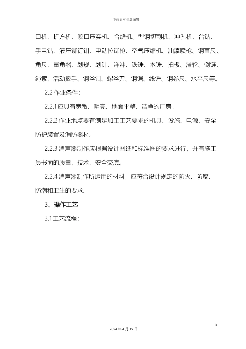 消声器制作与安装施工工艺标准_第3页