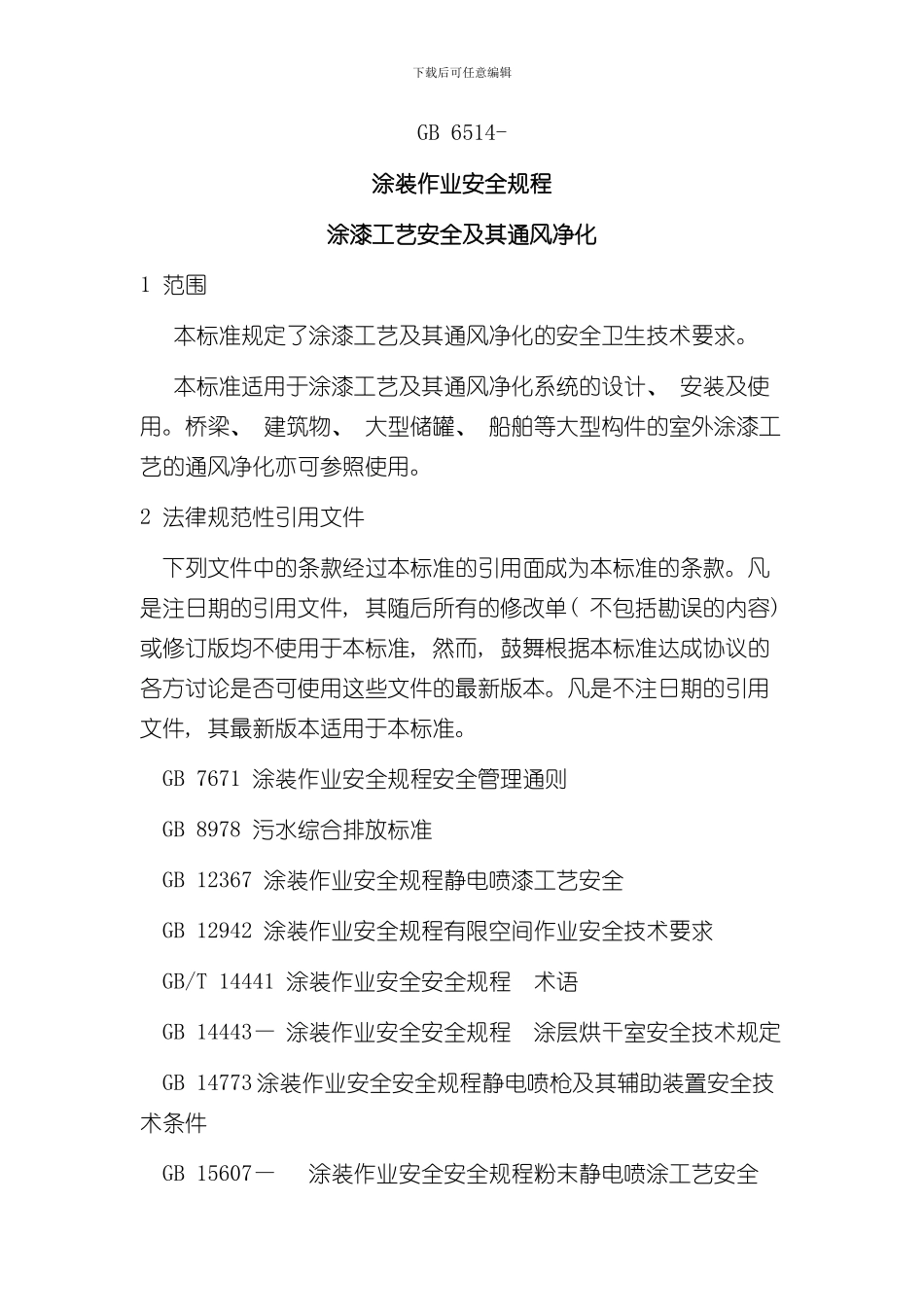 涂装作业安全规程样本_第1页