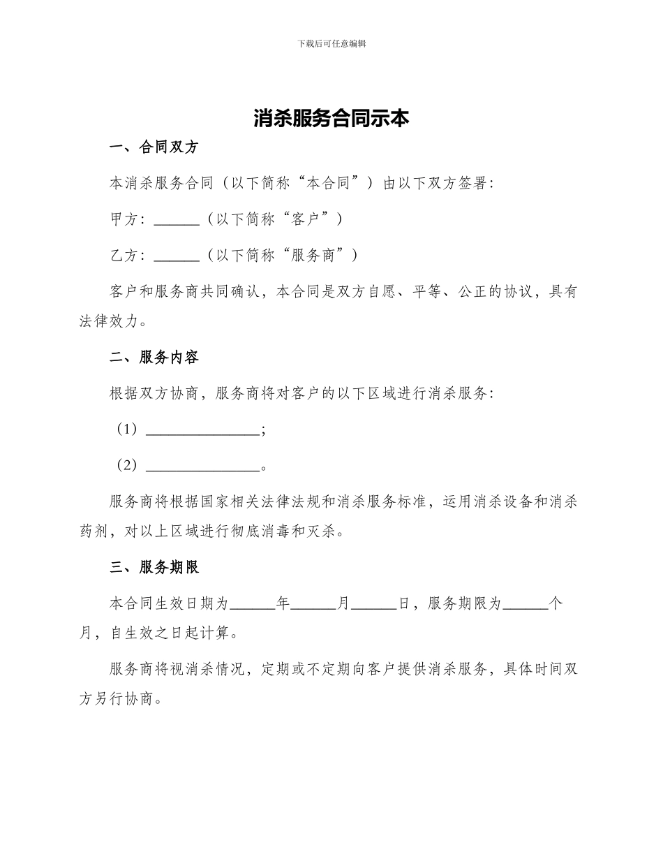 消杀服务合同示本_第1页