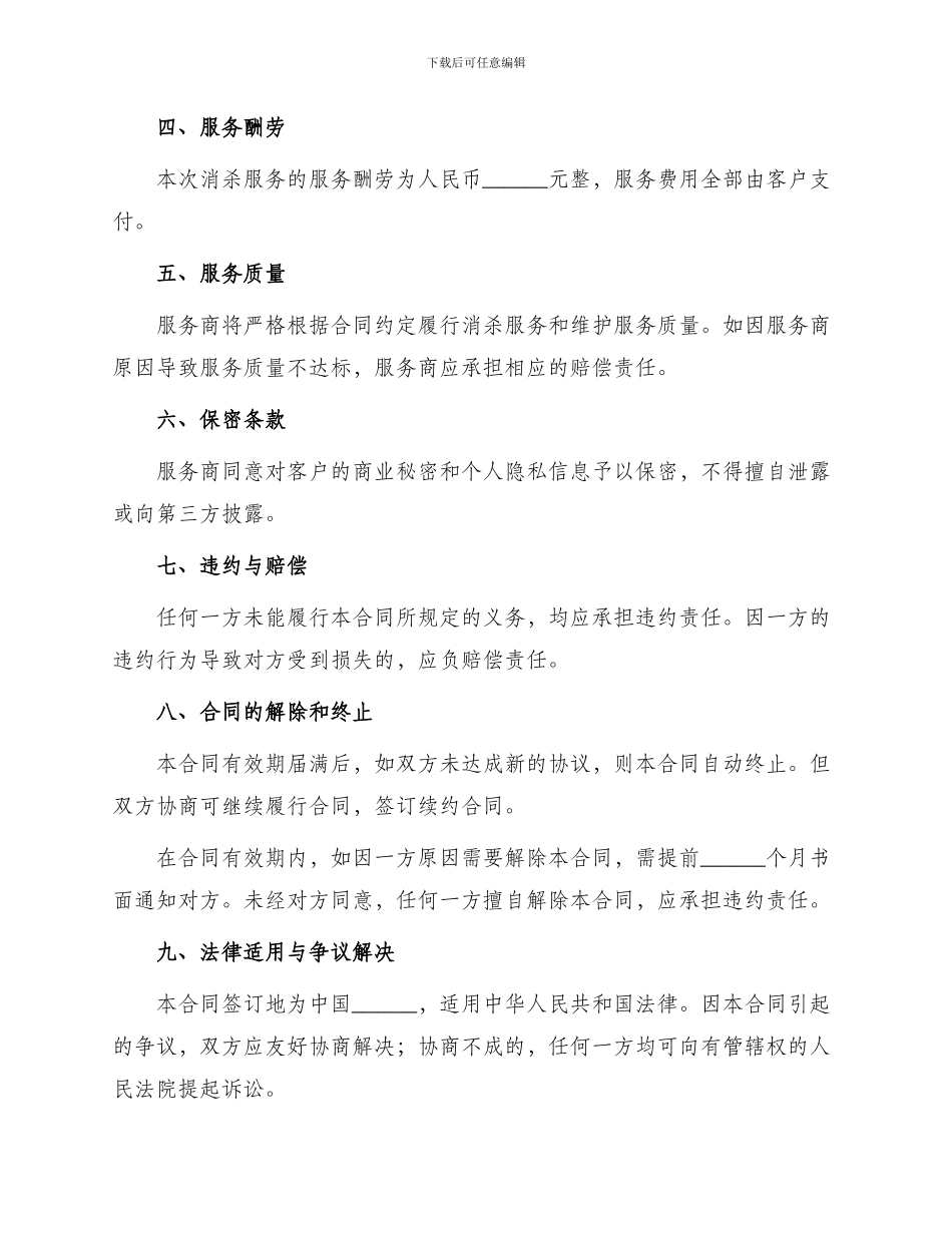 消杀服务合同示本_第2页