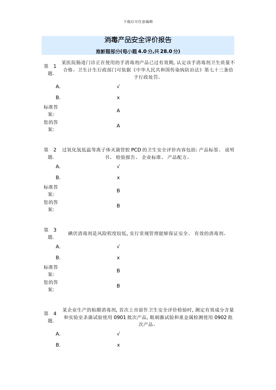 消毒产品安全评价报告试题样本_第1页