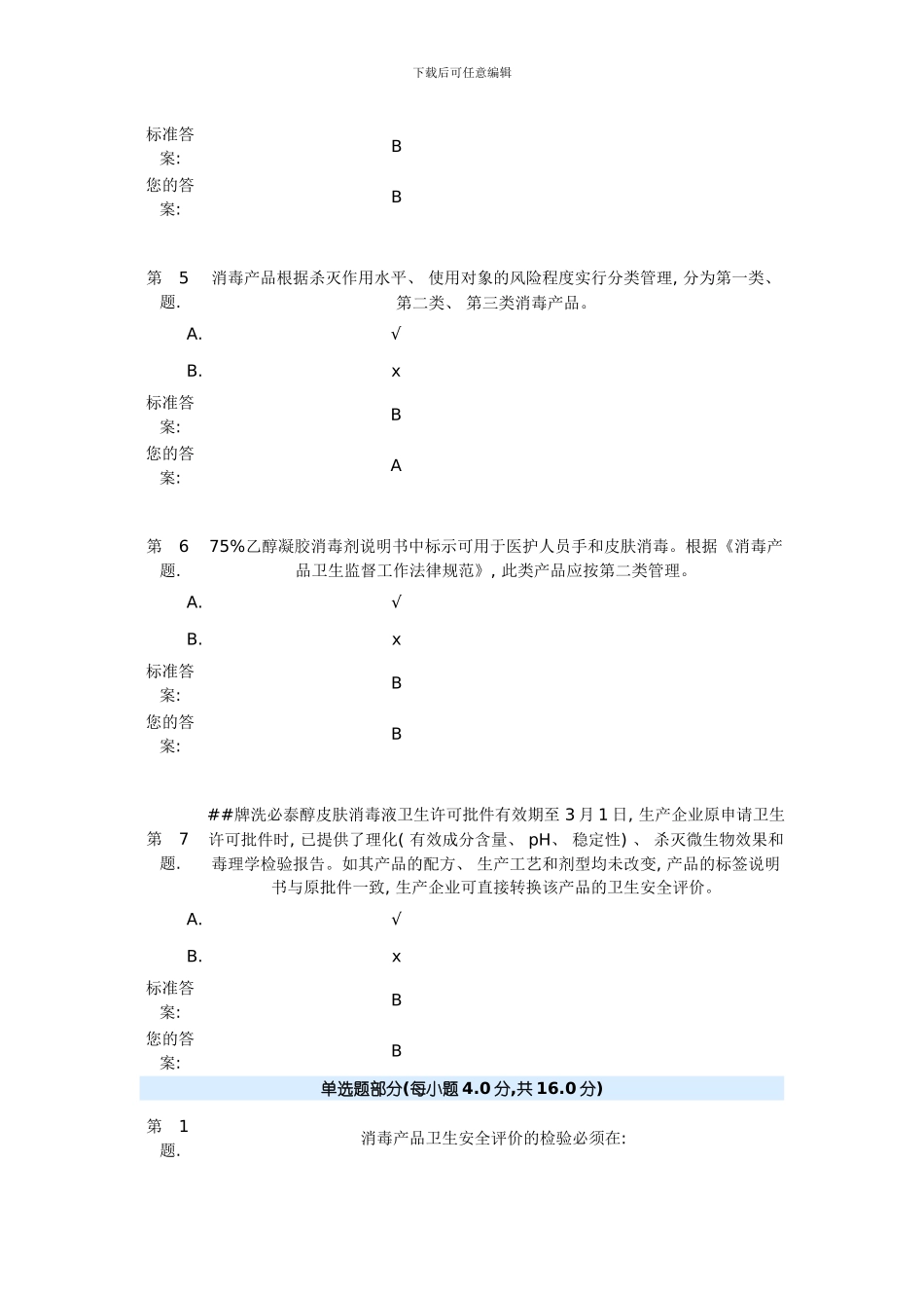 消毒产品安全评价报告试题样本_第2页