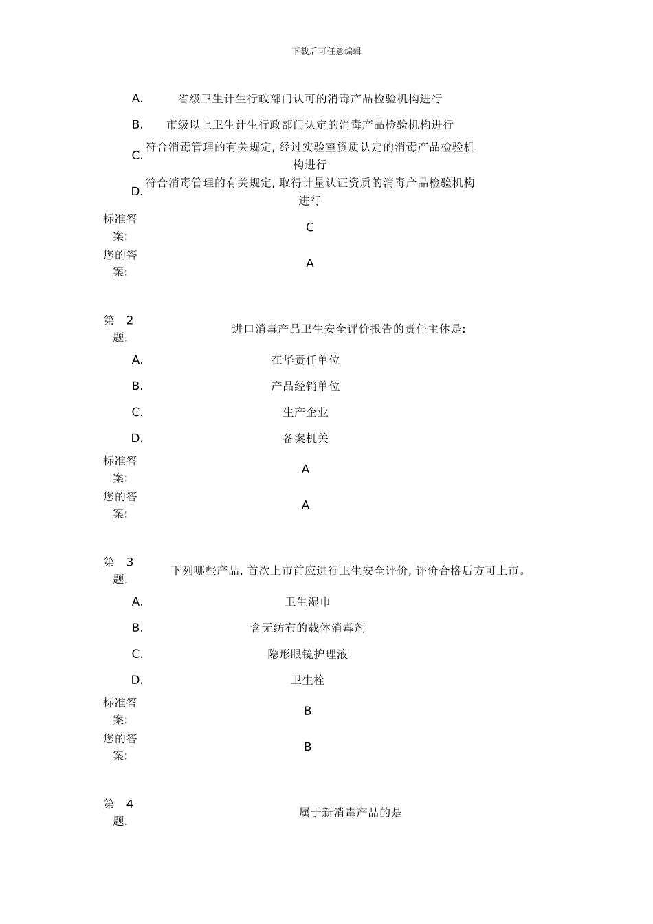 消毒产品安全评价报告试题样本_第3页