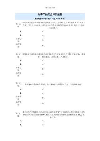 消毒产品安全评价报告试题样本