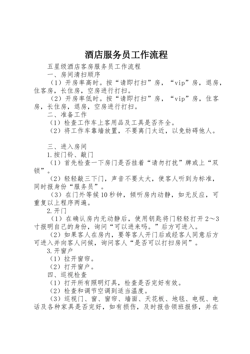 酒店服务员工作流程_第1页