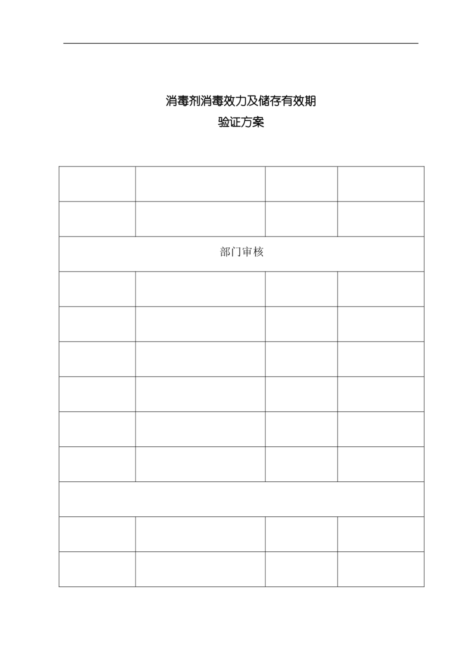 消毒剂消毒效果及储存有效期验证方案样本_第1页