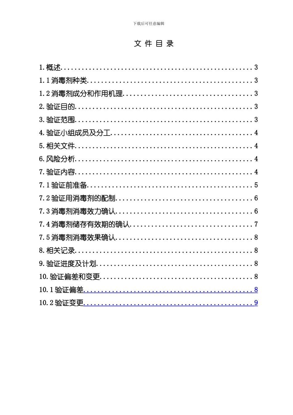 消毒剂消毒效果及储存有效期验证方案样本_第2页