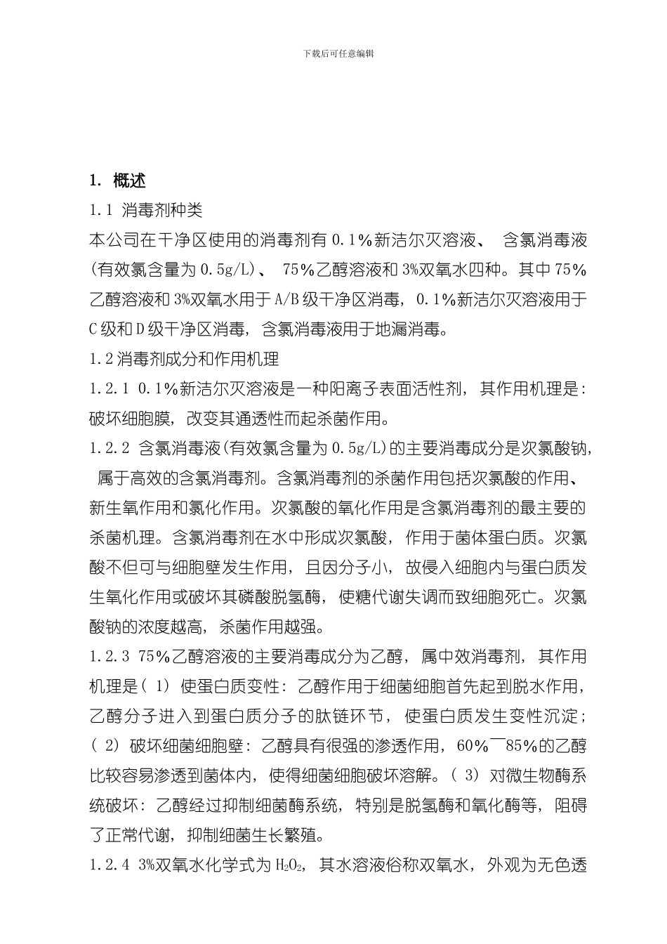 消毒剂消毒效果及储存有效期验证方案样本_第3页