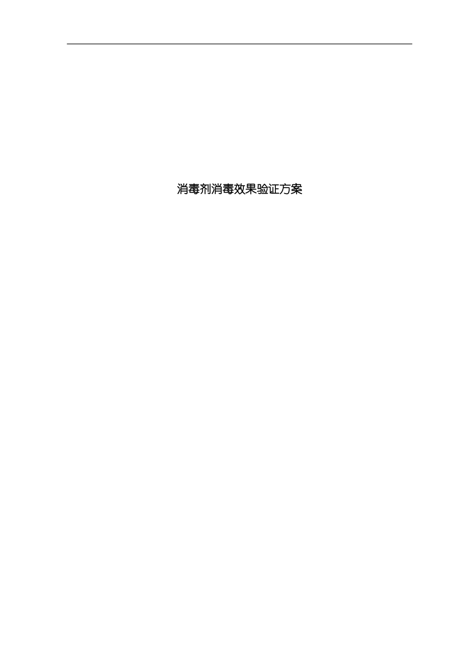 消毒剂消毒效果验证方案样本_第1页