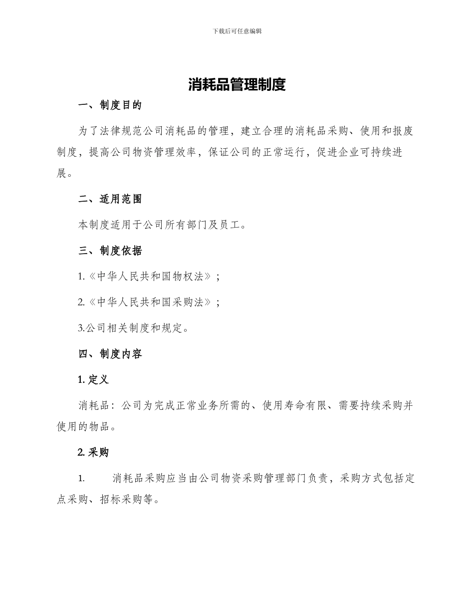 消耗品管理制度_第1页