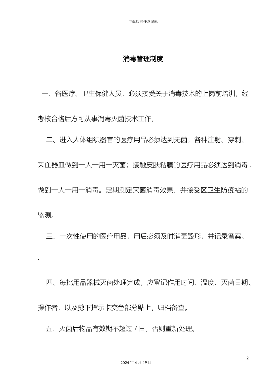 消毒管理制度_第2页