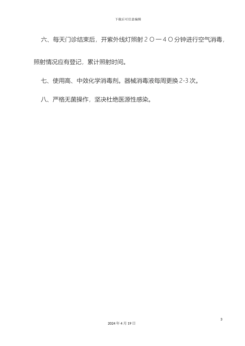 消毒管理制度_第3页
