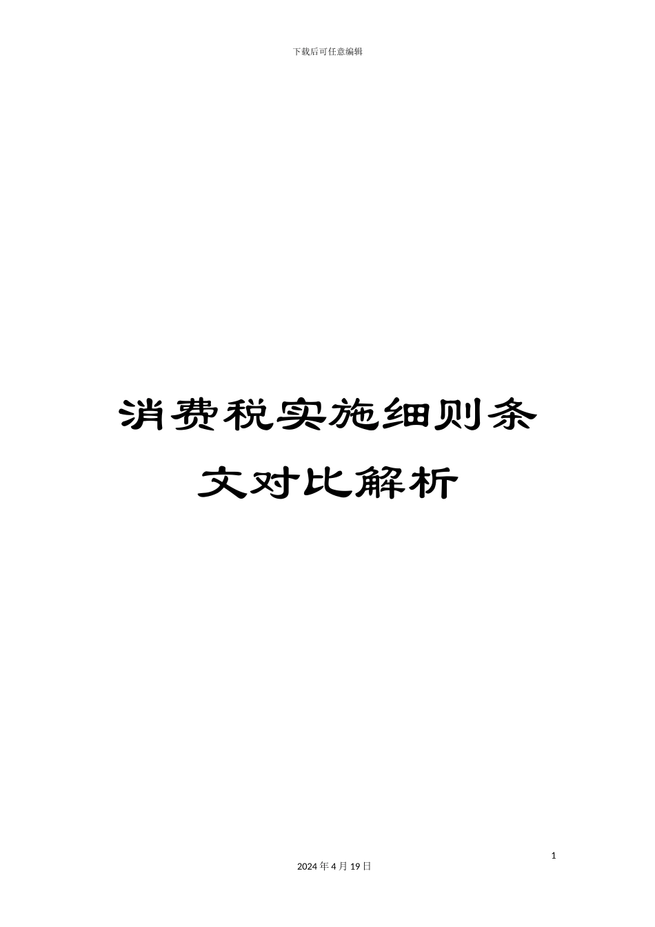 消费税实施细则条文对比解析_第1页