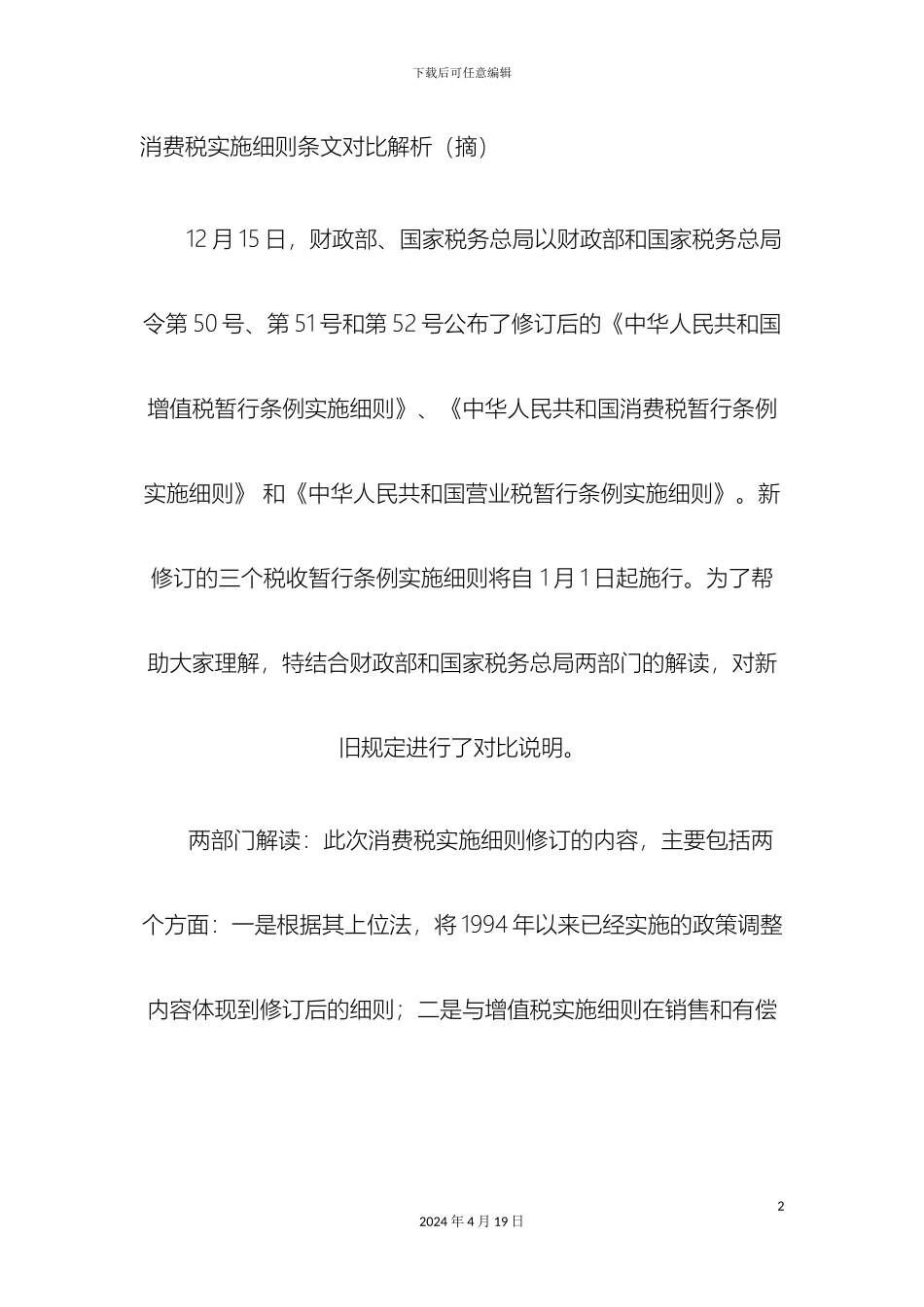 消费税实施细则条文对比解析_第2页