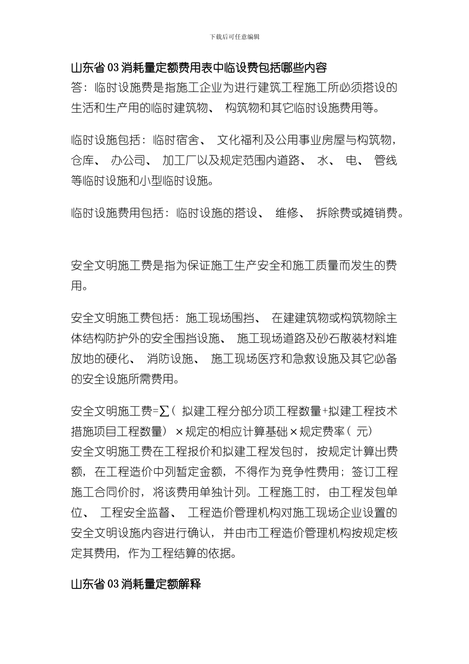 消耗量定额相关说明解释样本_第1页