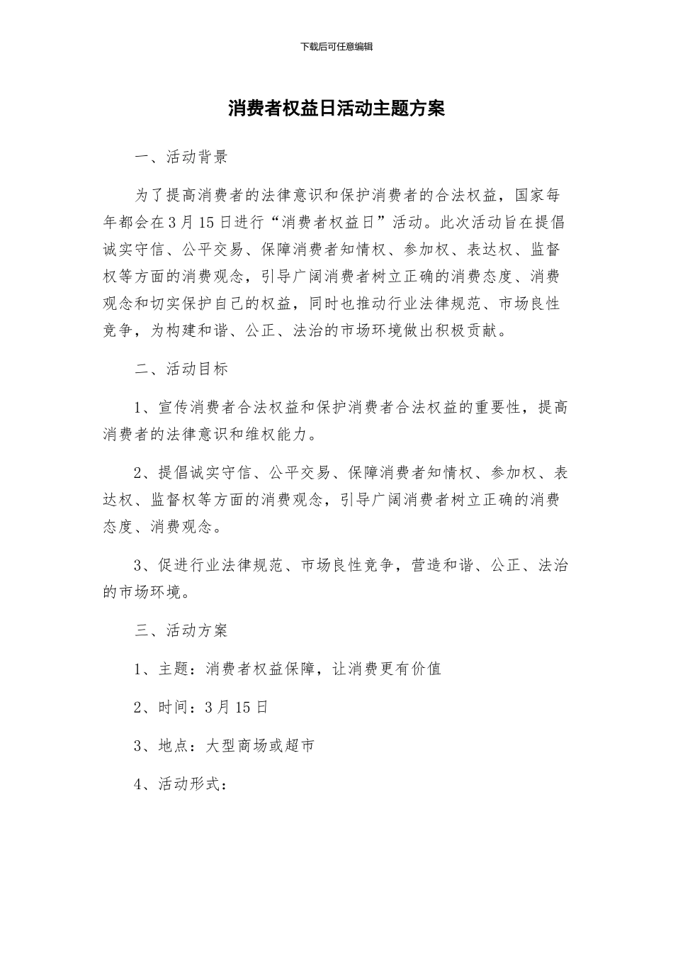 消费者权益日活动主题方案_第1页