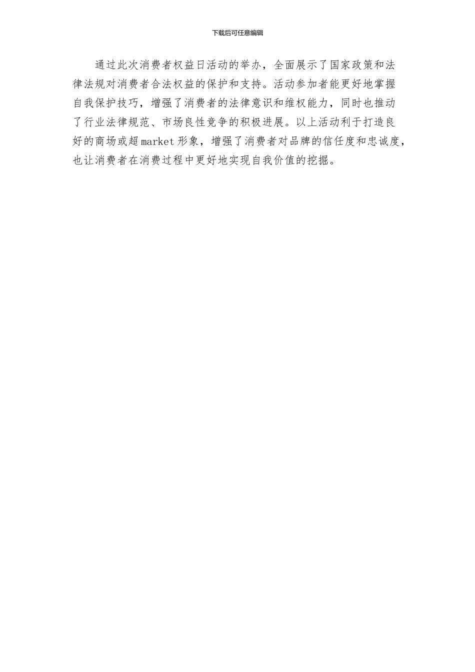 消费者权益日活动主题方案_第3页