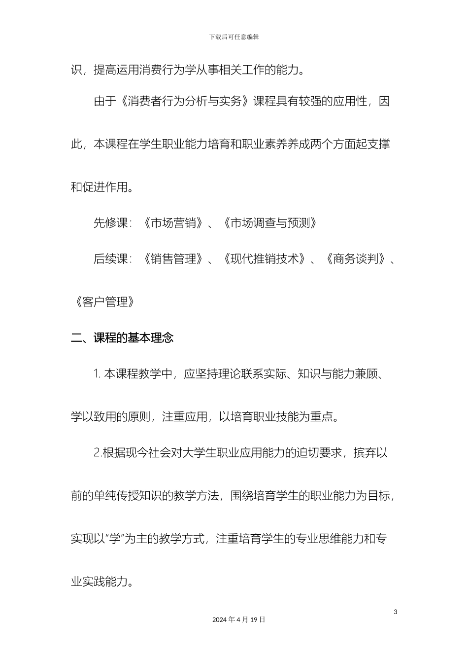 消费者行为分析与实务课程标准_第3页