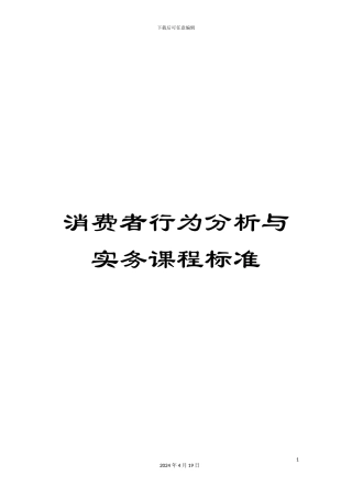 消费者行为分析与实务课程标准