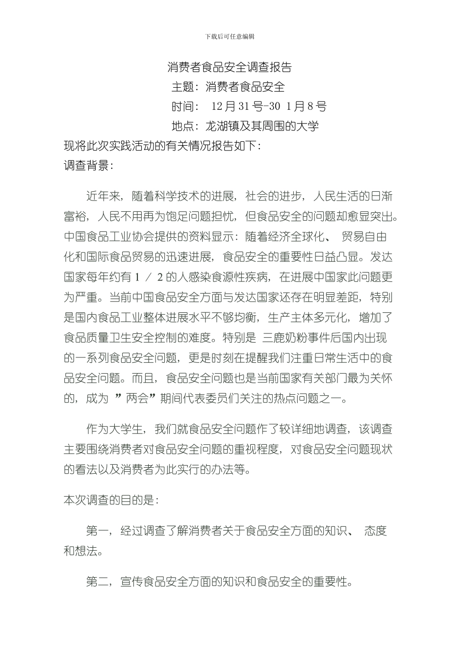 消费者食品安全调查报告样本_第1页
