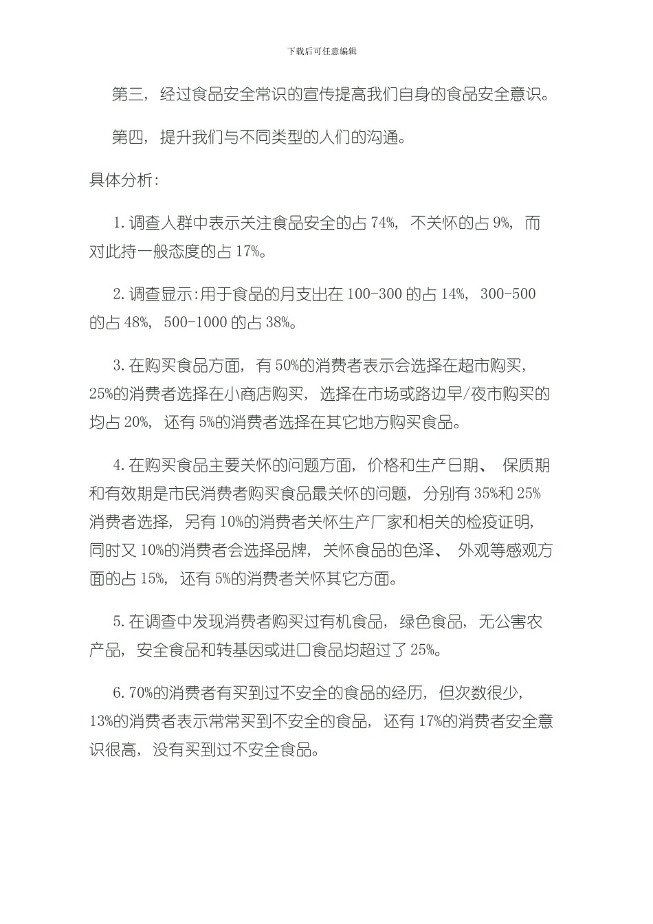 消费者食品安全调查报告样本_第2页