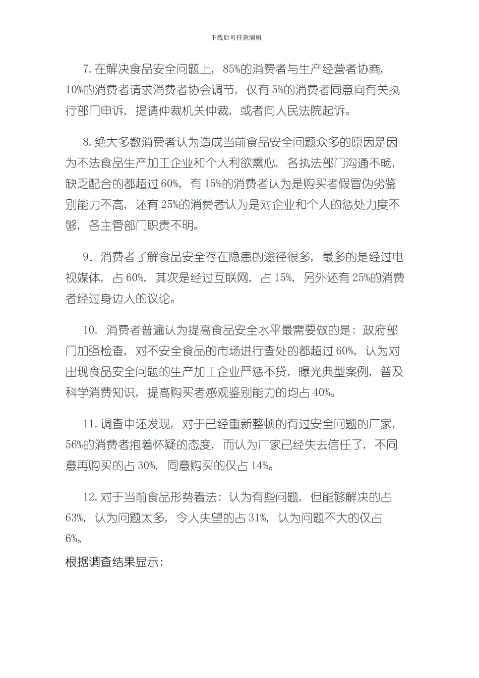 消费者食品安全调查报告样本_第3页