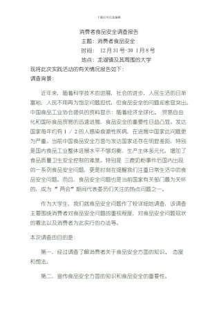 消费者食品安全调查报告样本