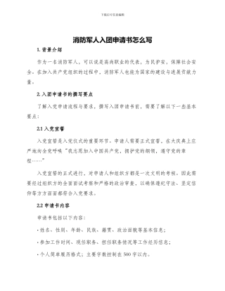 消防军人入团申请书怎么写