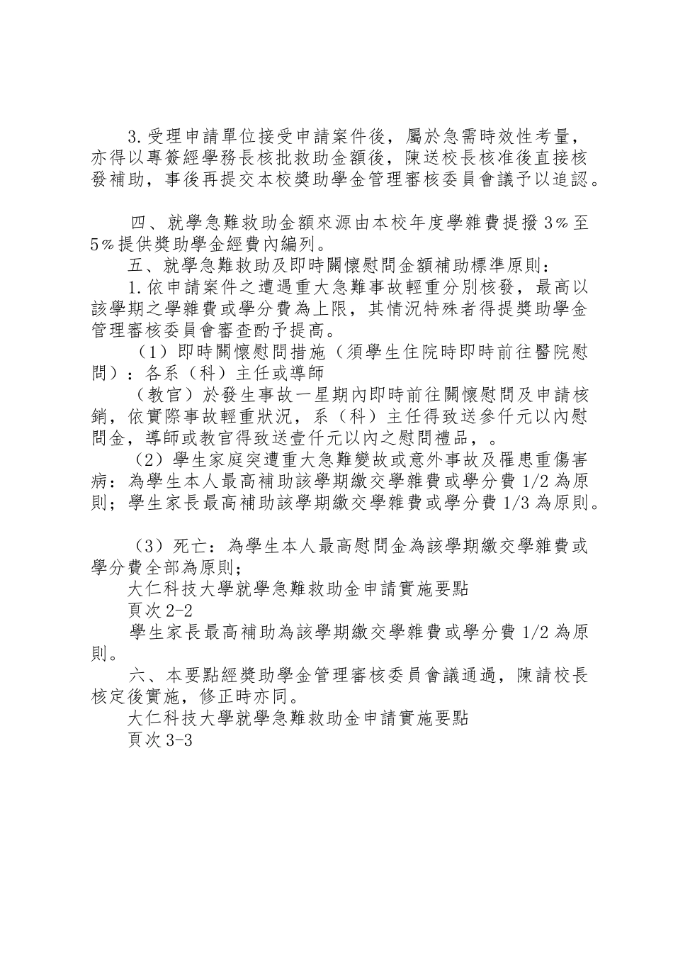 就学急难救助金申请实施要点_第2页