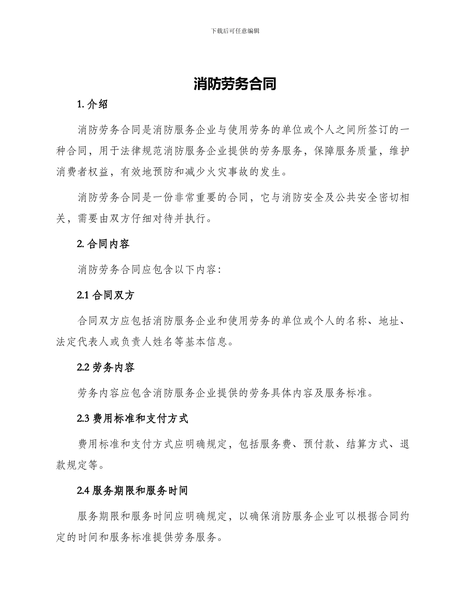 消防劳务合同_第1页