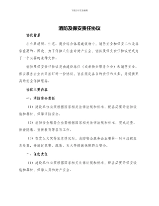 消防及保安责任协议
