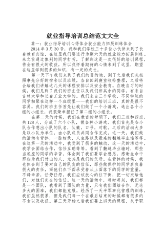 就业指导培训总结范文大全