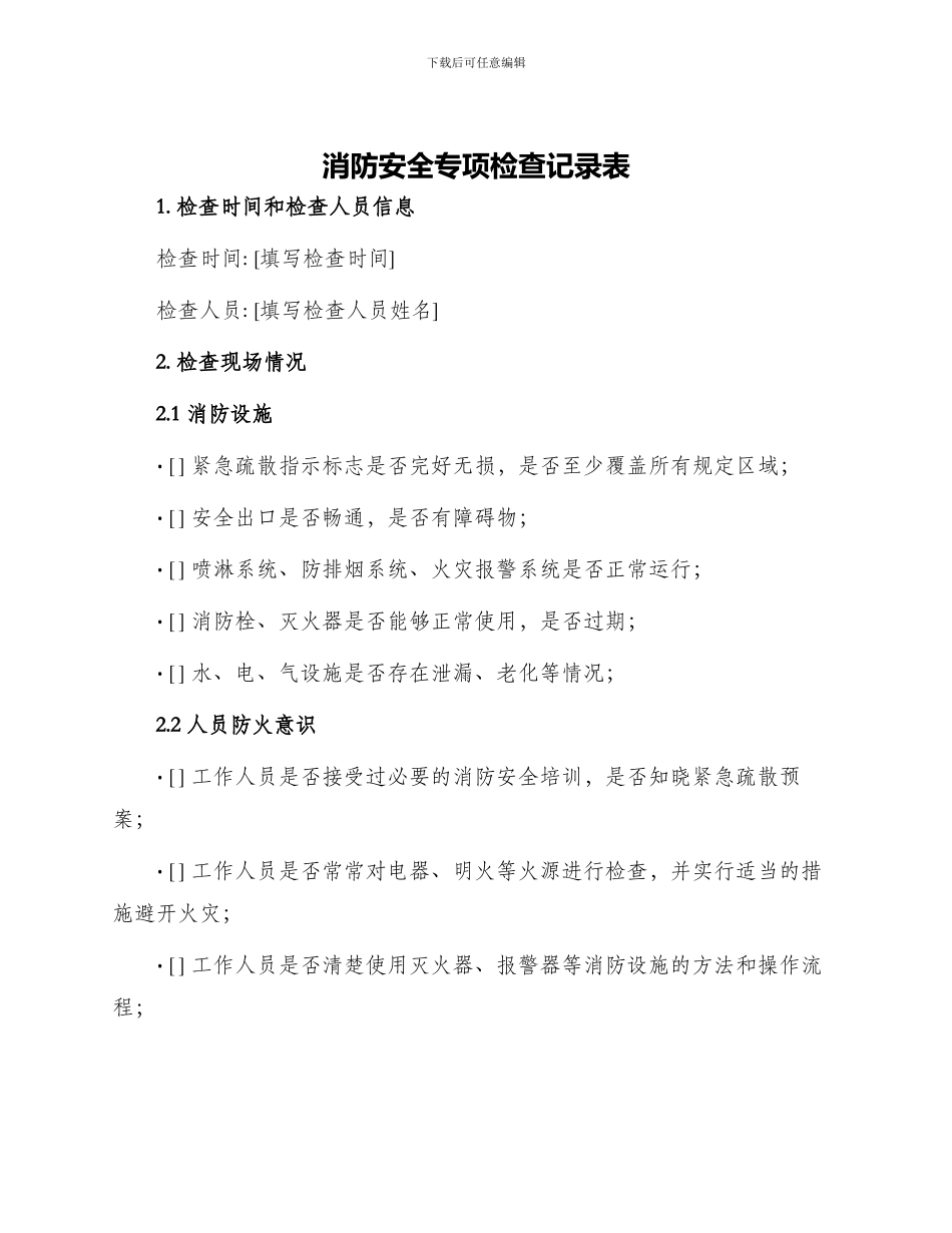 消防安全专项检查记录表_第1页