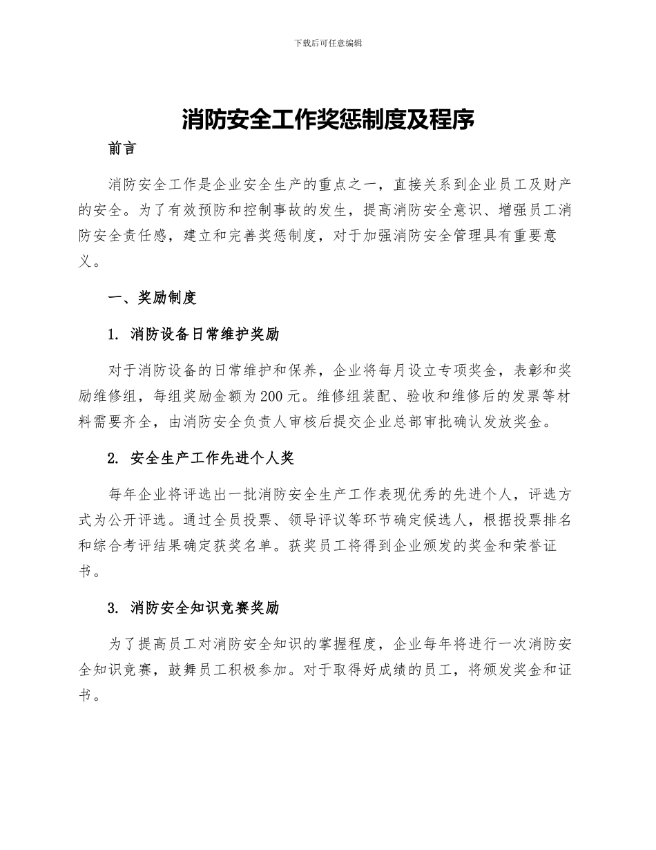 消防安全工作奖惩制度及程序_第1页