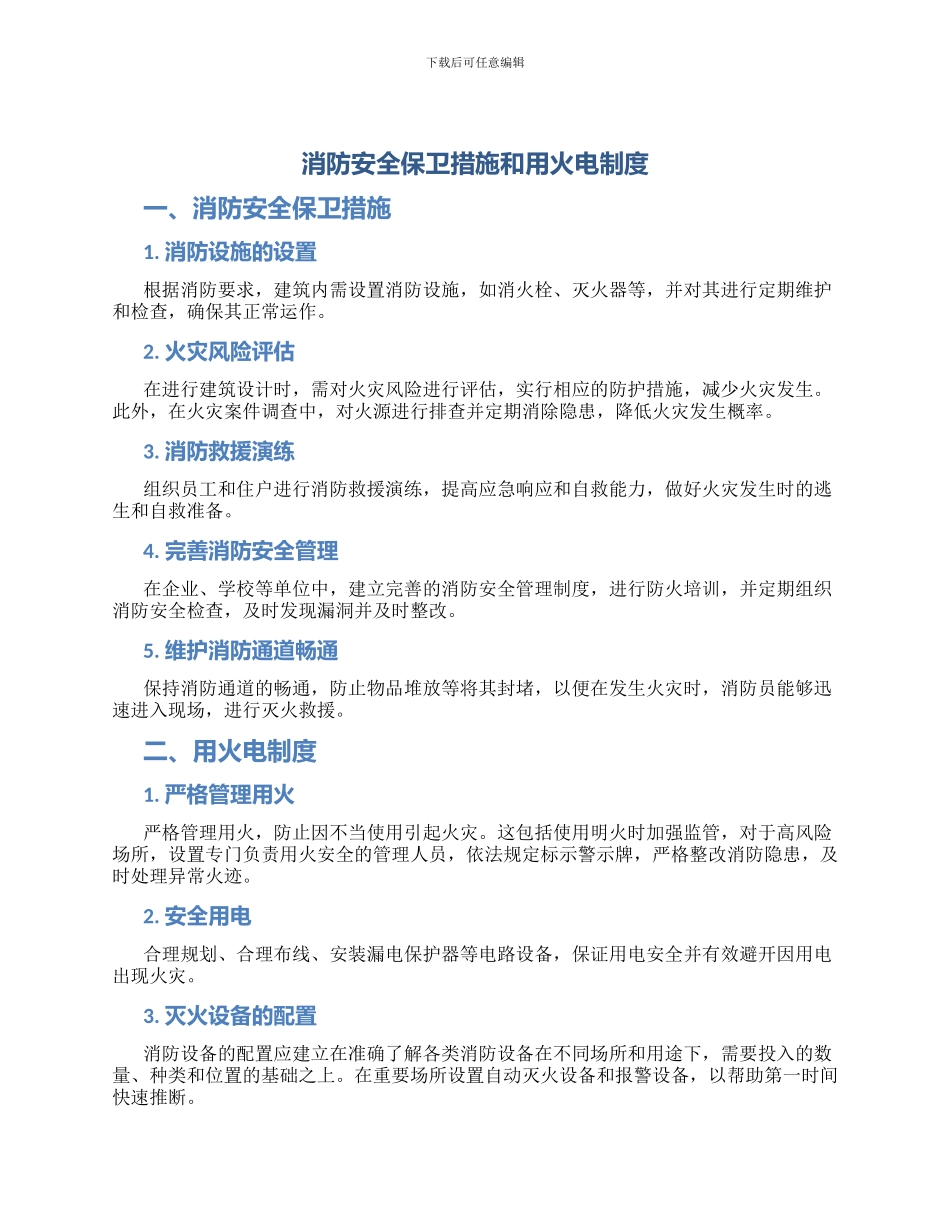 消防安全保卫措施和用火电制度_第1页