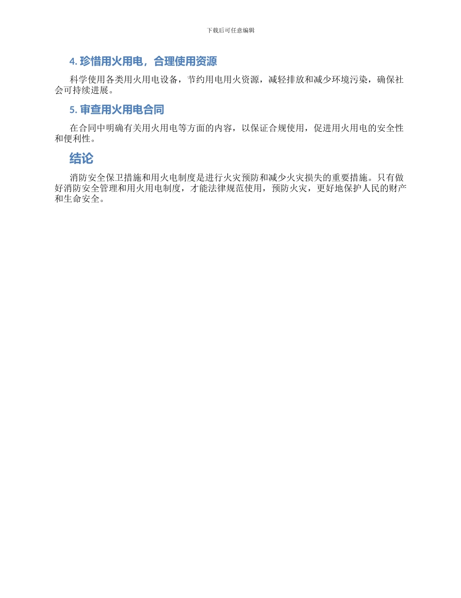 消防安全保卫措施和用火电制度_第2页